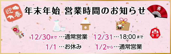 年末年始　営業時間のご案内