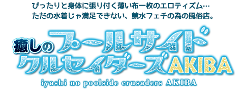 ぴったりと身体に張り付く薄い布一枚のエロティズム…ただの水着じゃ満足できない、競泳水着フェチの為の風俗店。癒しのプールサイド・クルセイダーズAKIBA