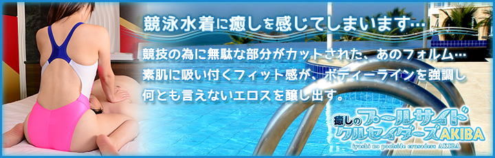 癒しのプールサイドクルセイダーズ
