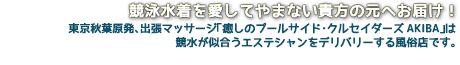 競泳水着を愛してやまない貴方の元へお届け!東京錦糸町発、出張マッサージ「癒しのプールサイド・クルセイダーズAKIBA」は競泳水着が似合うエステティシャンをデリバリーする風俗店です。